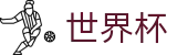 2026世界杯竞猜-巅峰对决不容错过